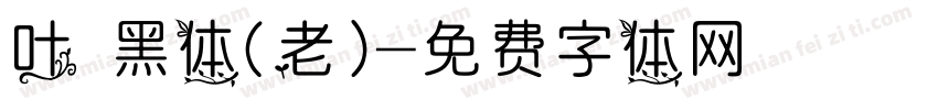 叶 黑体(老)字体转换
